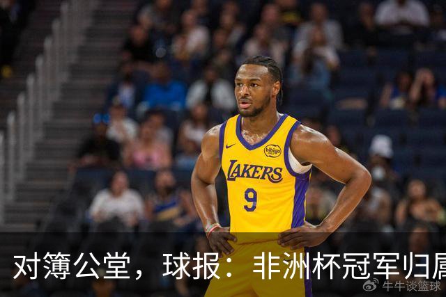 对簿公堂，球报：非洲杯冠军归属听证会将于明日开庭