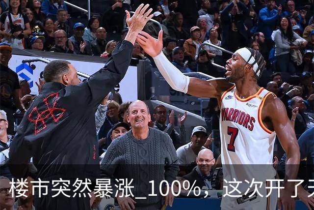 楼市突然暴涨 100%，这次开了天大的玩笑！