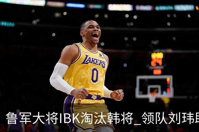 鲁军大将IBK淘汰韩将 领队刘玮助阵李小溪世界大赛