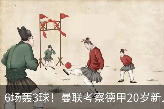 6场轰3球！曼联考察德甲20岁新人前锋 身价达4000万