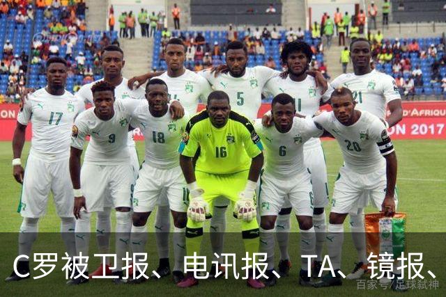 C罗被卫报、电讯报、TA、镜报、泰晤士报等著名媒体差评！